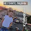Климкин Валера - Не гоните, пацаны - Single